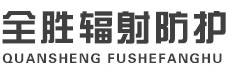 泸州全胜辐射防护工程有限公司